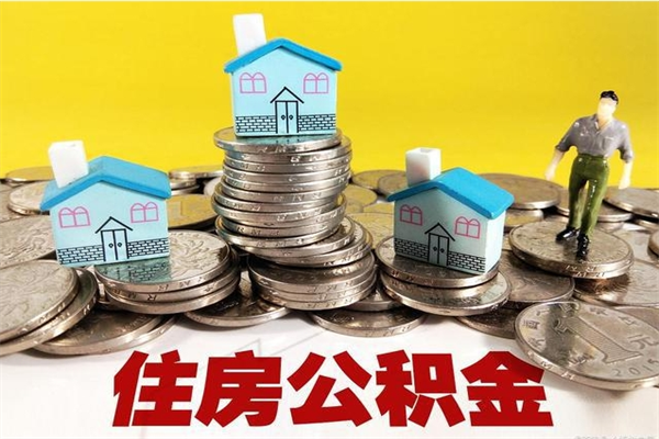 临夏住房公积金可以取吗（住房公积金可以取出来嘛?）