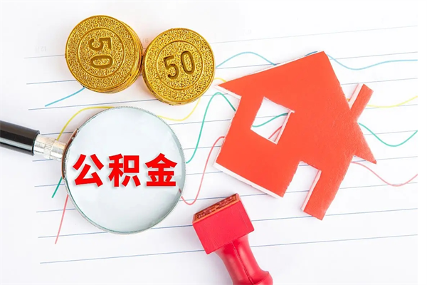 临夏公积金怎么取出来用（怎么取用住房公积金）