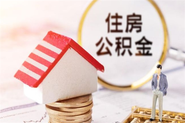 临夏封存公积金取手续（封存住房公积金提取秒到账吗）