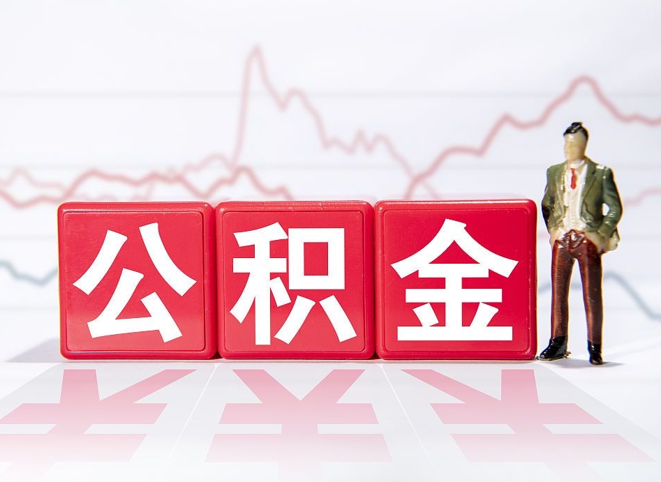 临夏离职不到6个月可以取公积金吗（离职六个月公积金怎么提取）