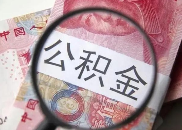 临夏公积金封存提出（公积金封存提取条件是什么）