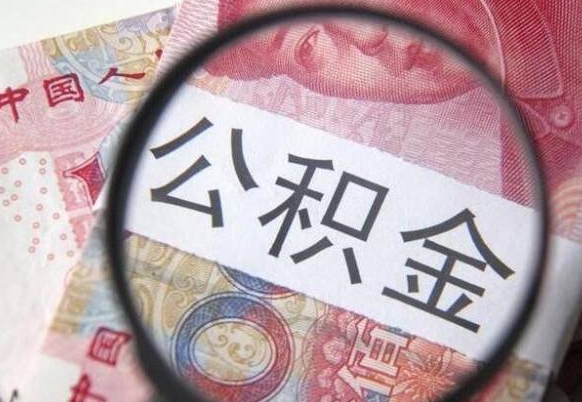 临夏取住房公积金（取公积金办理流程）