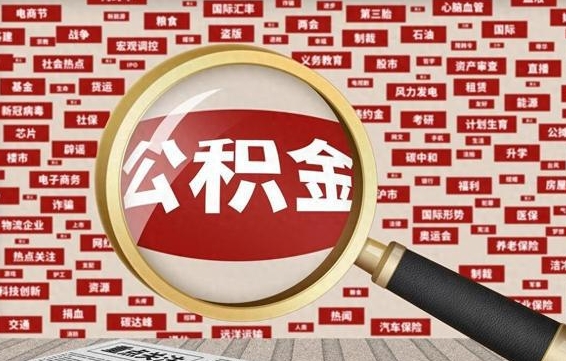 临夏个人怎么支取住房公积金（如何取个人公积金账户资金）