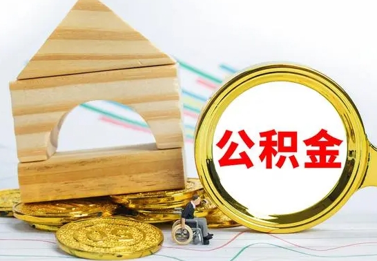 临夏在职期间可以把公积金取出来吗（在职期间能不能取公积金）