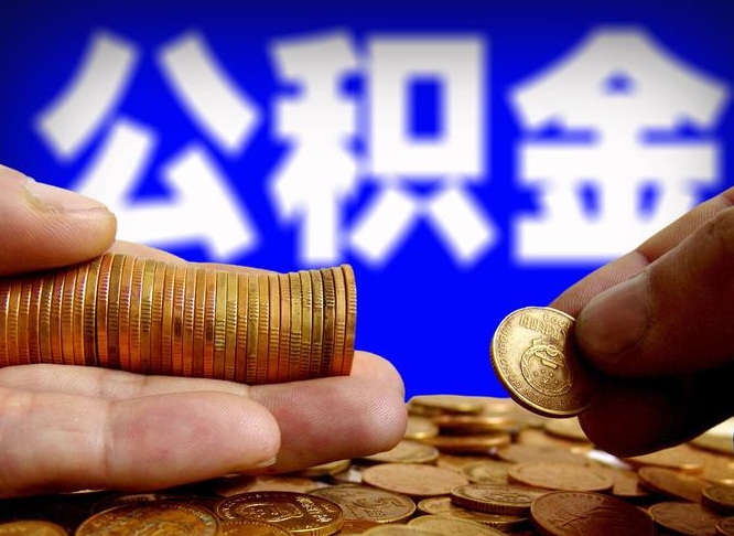 临夏旷工离职可以取公积金吗（旷工自动离职公积金还能提吗?）